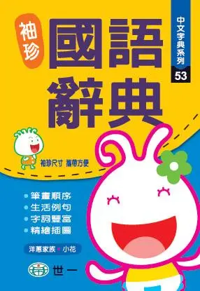 袖珍國語辭典