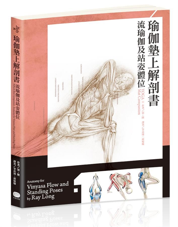 瑜伽墊上解剖書: 流瑜伽和站姿體位解剖書