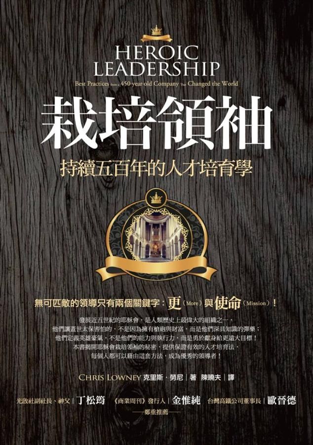 栽培領袖: 持續五百年的人才培育學