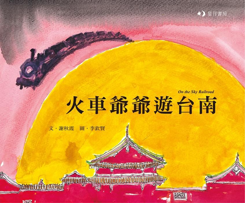 火車爺爺遊台南