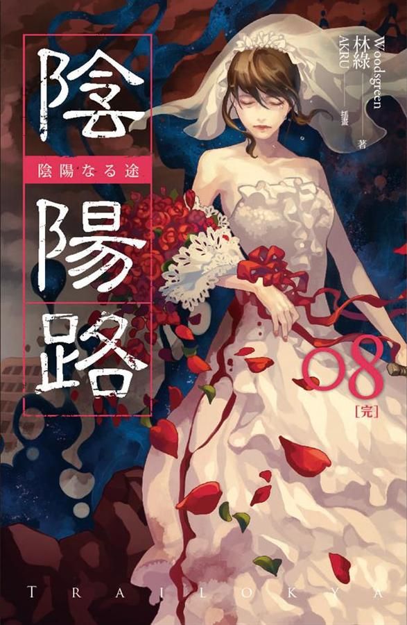 陰陽路 卷八 (完)