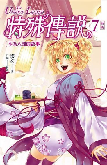 特殊傳說 7: 不為人知的故事 (新版)
