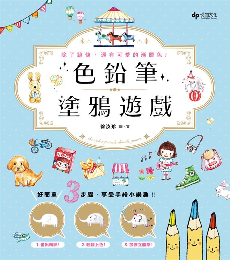 色鉛筆塗鴉遊戲: 好簡單! 3步驟, 享受手繪小樂趣