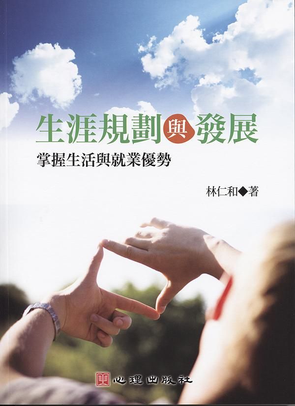 生涯規劃與發展: 掌握生活與就業優勢