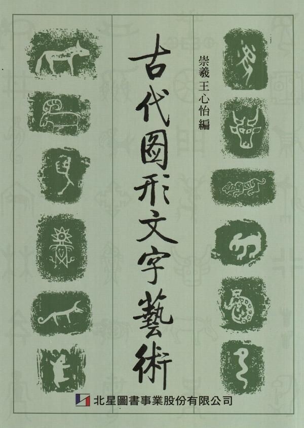 古代圖形文字藝術