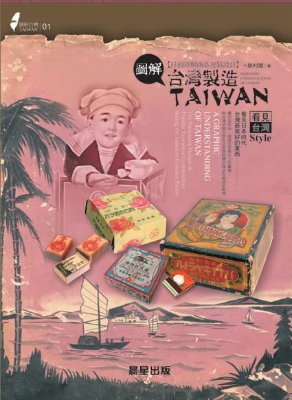 圖解台灣製造: 日治時期商品包裝設計