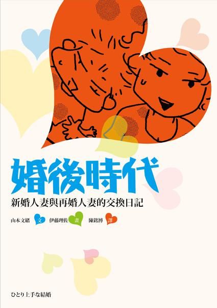 婚後時代: 新婚人妻與再婚人妻的交換日記