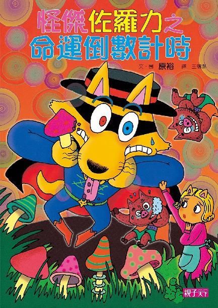 怪傑佐羅力 25: 命運倒數計時
