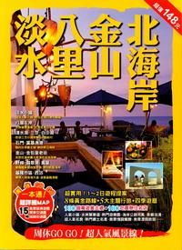 淡水．八里．金山．北海岸