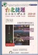 台北捷運自由旅行精品書 (2008-09)