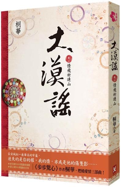 大漠謠 卷三: 情飛祈連山 (完結篇)