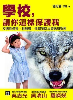 學校, 請你這樣保護我: 校園性侵害、性騷擾、性霸凌防治暨應對指南 (第2版)