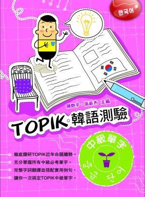 TOPIK韓語測驗: 中級單字