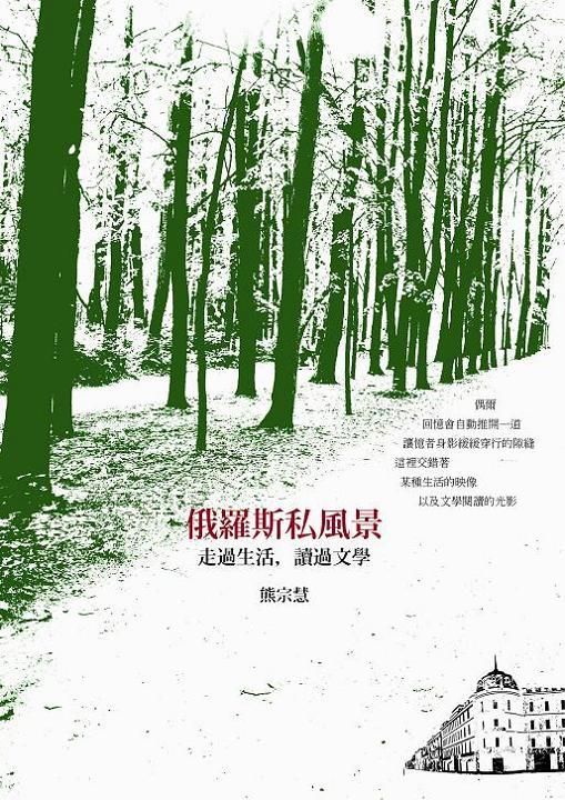 俄羅斯私風景: 走過生活, 讀過文學
