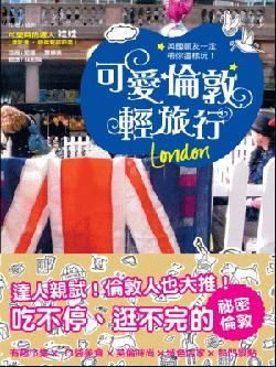 英國朋友一定帶你這樣玩! 可愛倫敦輕旅行