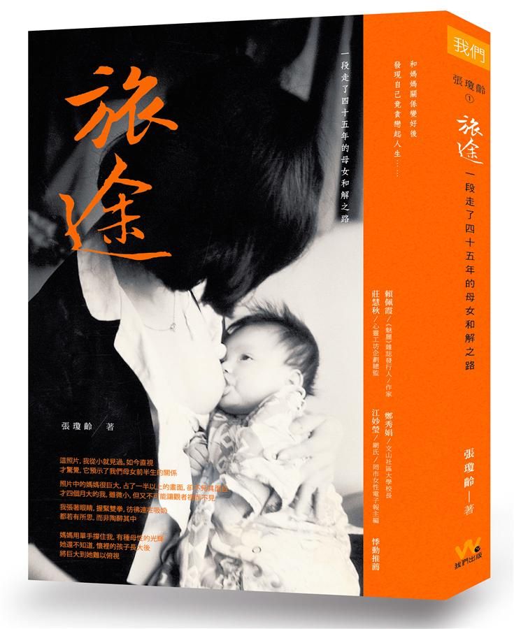 旅途: 一段走了四十年的母女和解之路
