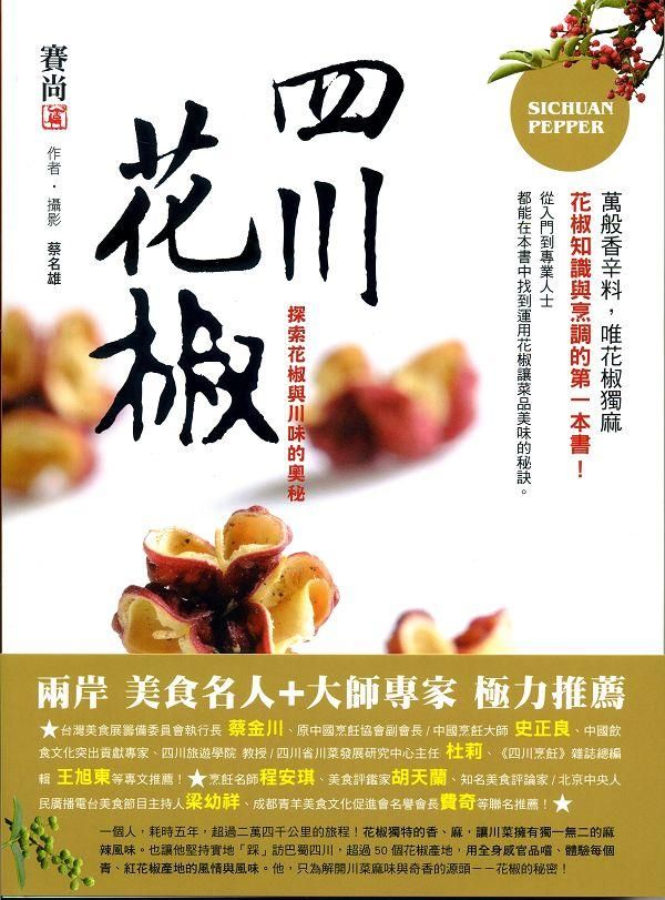 四川花椒: 探索花椒與川味的奧秘