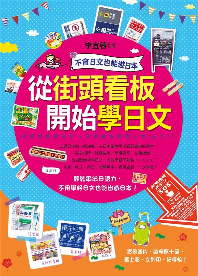 從街頭看板開始學日文