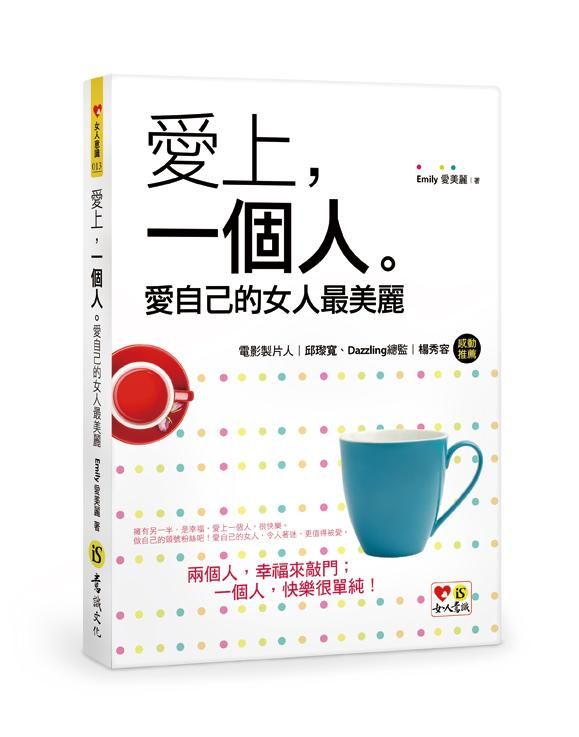 愛上，一個人。愛自己的女人最美麗