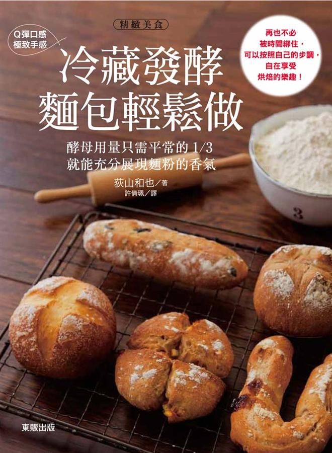 Q彈口感．極致手感: 冷藏發酵麵包輕鬆做