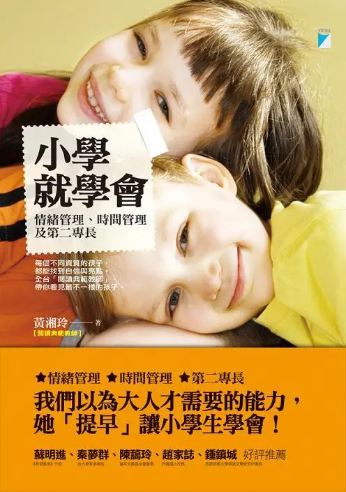 小學就學會: 情緒管理、時間管理及第二專長