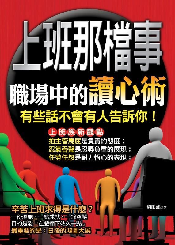 上班那檔事: 職場中的讀心術