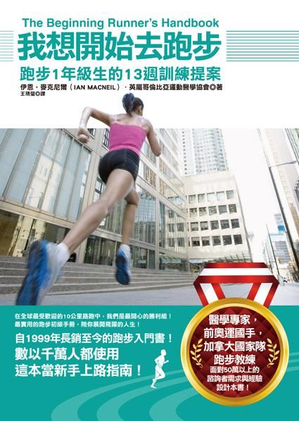 我想開始去跑步: 跑步1年級生的13週訓練提案