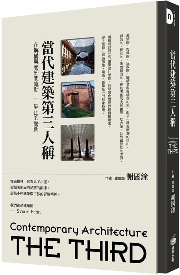 當代建築第三人稱: 在解構與簡約間流動-靜止的藝術