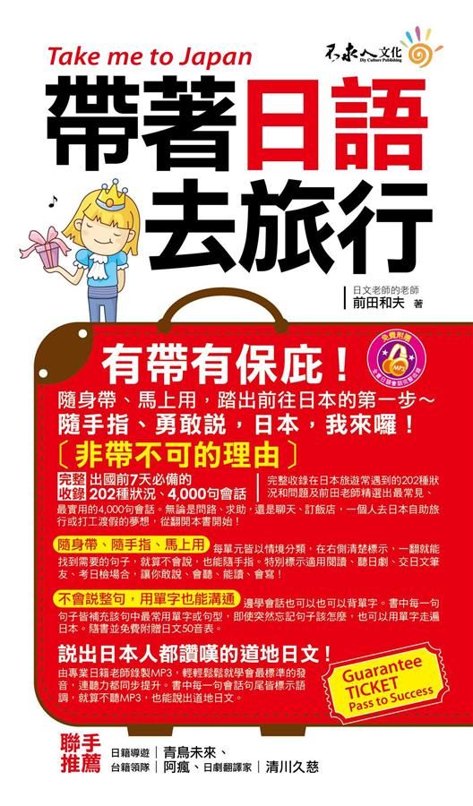 帶著日語去旅行 (附MP3)