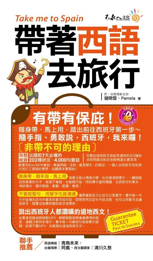 帶著西語去旅行 (附MP3)