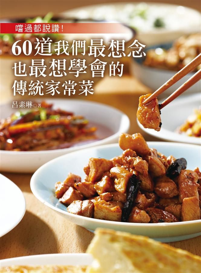 嚐過都說讚! 60道我們最想念也最想學會的傳統家常菜