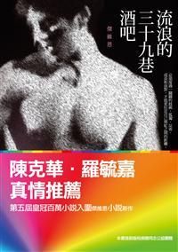 流浪的三十九巷酒吧: 傑維恩同志小說選