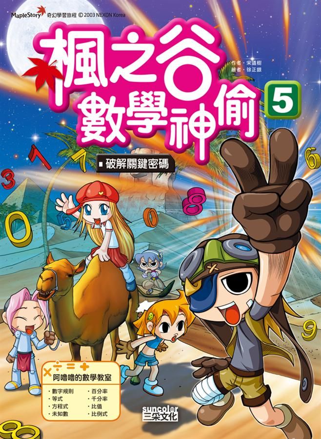 楓之谷數學神偷 5: 破解關鍵密碼