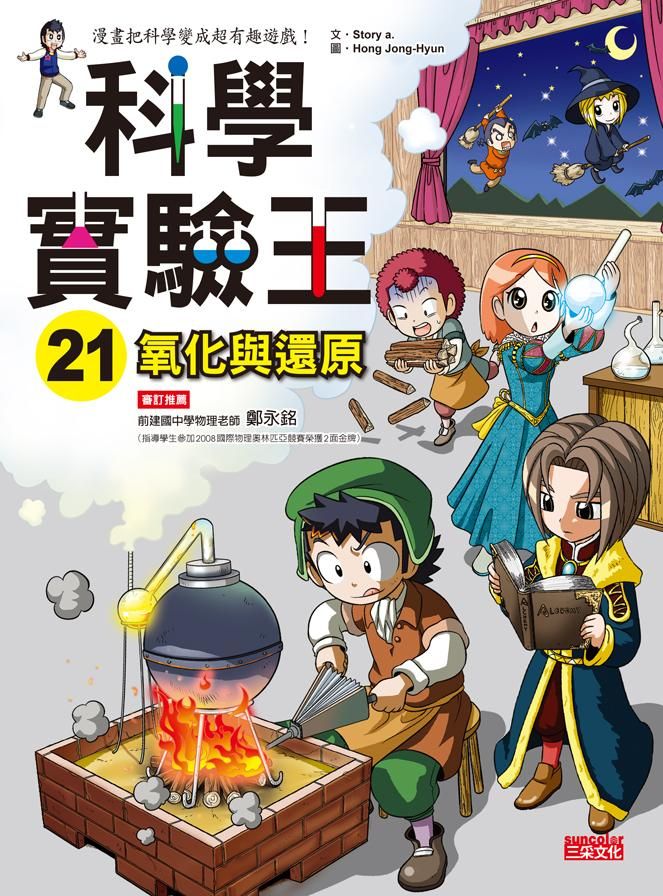 科學實驗王 21: 氧化與還原