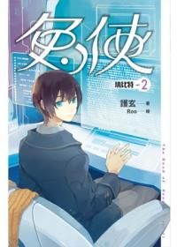 兔俠 2: 瑞比特