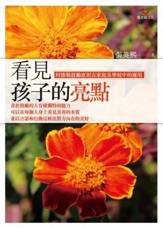 看見孩子的亮點: 阿德勒鼓勵原則在家庭及學校中的運用