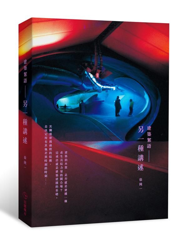建築絮語: 另一種講述