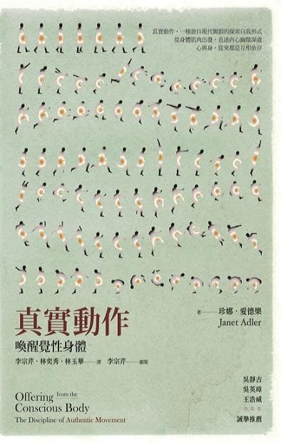 真實動作: 喚醒覺性身體