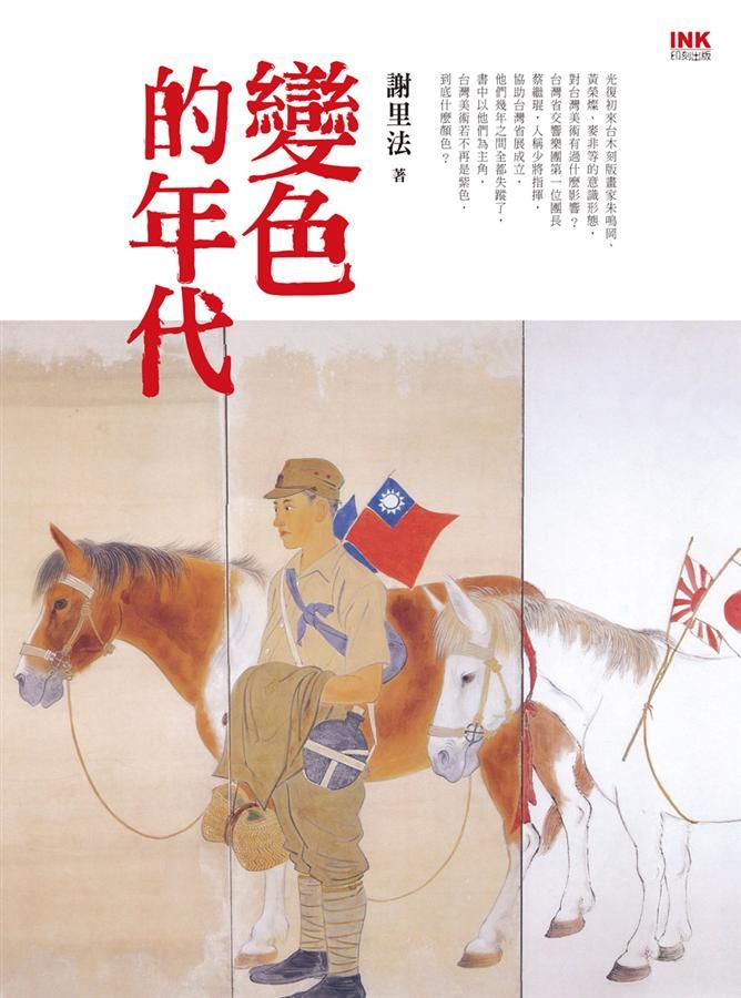 變色的年代