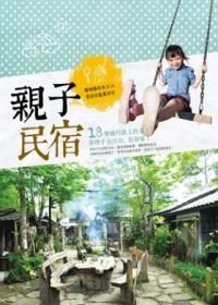 親子民宿: 體驗綠野水岸x老屋童趣舊回憶