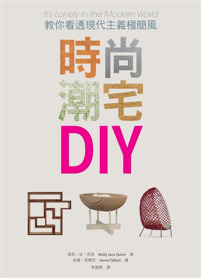 時尚潮宅DIY: 教你看透現代主義極簡風
