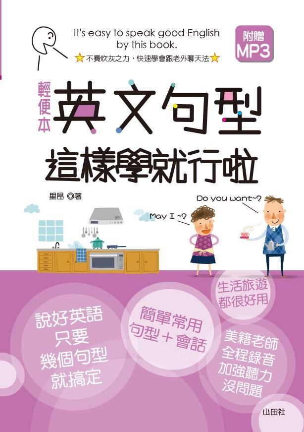 英文句型這樣學就行啦 (輕便本)
