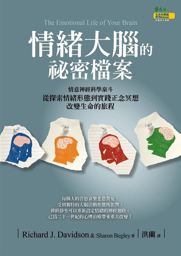 情緒大腦的祕密檔案: 從探索情緒形態到實踐正念冥想 改變生命的旅程