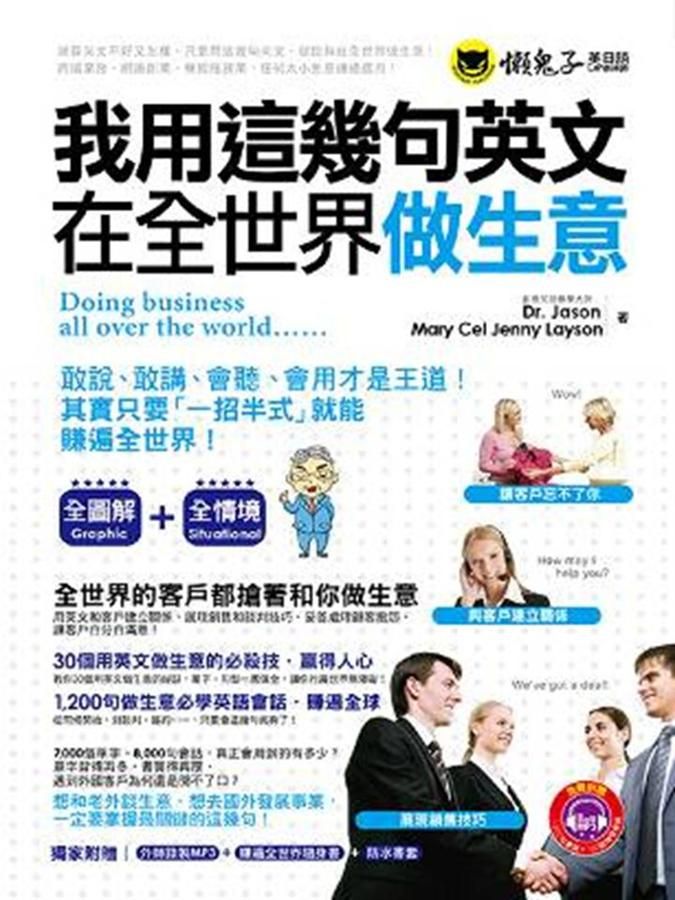 我用這幾句英文在全世界做生意 (附1MP3)