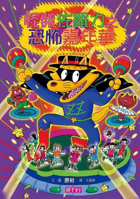 怪傑佐羅力 26: 恐怖嘉年華