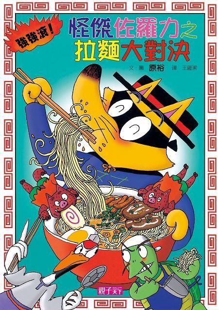 怪傑佐羅力 27: 強強滾! 拉麵大對決