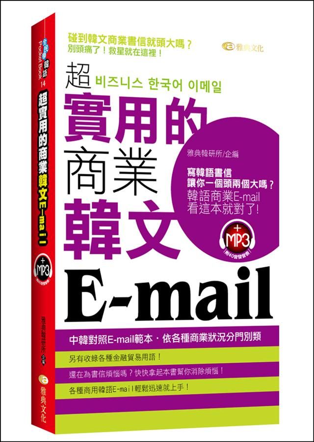 超實用的商業韓文Email (附MP3)