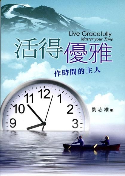 活得優雅: 作時間的主人