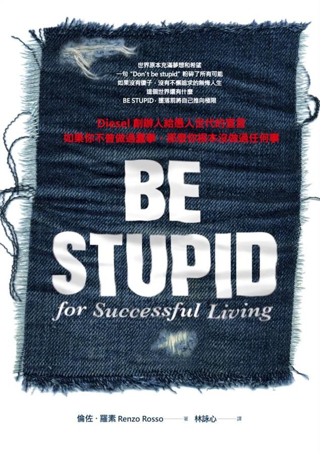Be Stupid, Diesel創辦人給愚人世代的宣言: 如果你不曾做過蠢事, 那麼你根本沒做過任何事