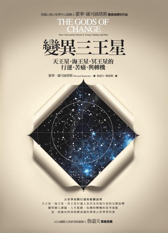 變異三王星: 天王星、海王星、冥王星的行運、苦痛、與轉機